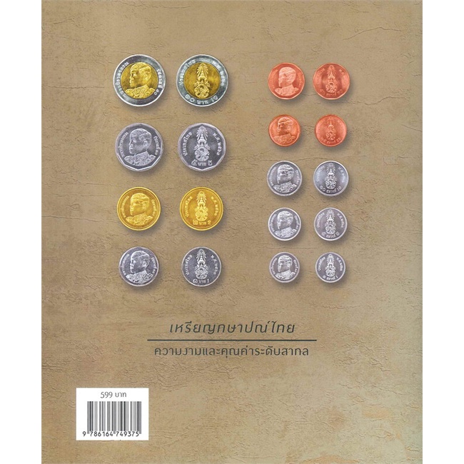 หนังสือเหรียญกษาปณ์ไทยฯ-ฉบับสมบูรณ์-cafebooksshop