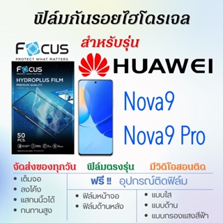 Focus ฟิล์มไฮโดรเจล เต็มจอ ตรงรุ่น Huawei Nova9,Nova9 Pro ฟรี!อุปกรณ์ติดฟิล์ม