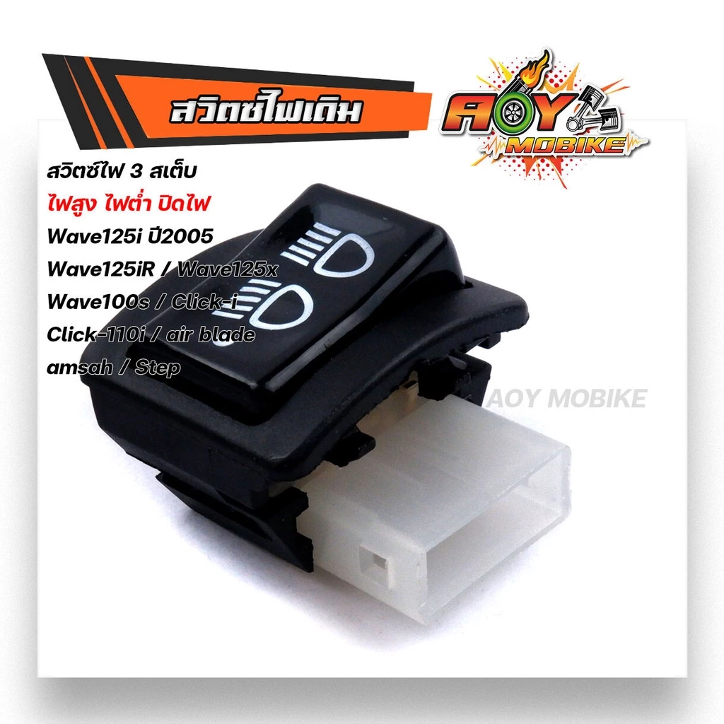 สวิตซ์ไฟหน้า 3สเต็ป สูง ต่ำ ปิดไฟ เวฟ125i ปี2005,เวฟ125R. เวฟ125X,เวฟ100S CLICK-i,CLICK110i,Airblade,Smash,Step รูปที่ 2