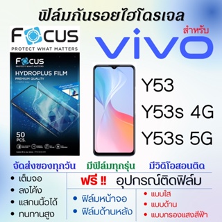 Focus ฟิล์มไฮโดรเจล เต็มจอ ตรงรุ่น Vivo Y53,Y53s 4G,Y53s 5G ฟรี!อุปกรณ์ติดฟิล์ม ฟิล์มวีโว่