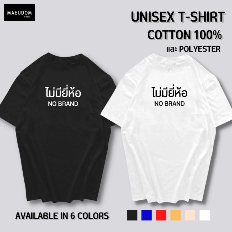 ปรับแต่งได้-เสื้อยืด-รีวิวแน่น-ไม่มียี่ห้อ-ซื้อ-5-ตัวขึ้นไปคละลายได้ทั้งร้าน-แถมฟรีถุงผ้า-1-ใบ-29