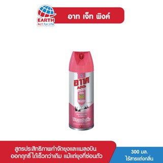 อาท เจ็ท พิงค์ สเปรย์กำจัดแม้แต่ยุงที่ซ่อนตัว ไร้สารแต่งกลิ่น 300 มล. ARS JET PINK FRAGRANCE FREE 300mL