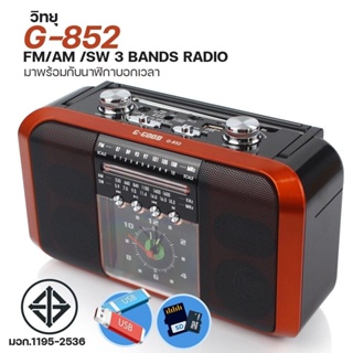 ภาพหน้าปกสินค้าวิทยุ วิทยุสื่อสาร วิทยุพกพา วิทยุFM.AMคลื่นชัด G-Good รุ่น G-852 เล่น USB/TF Card เบสหนัก เสียงใส ดูเวลาได้ ของแท้100% ที่เกี่ยวข้อง