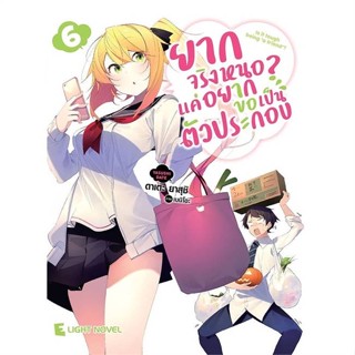 หนังสือ ยากจริงหนอ? แค่อยากขอเป็นตัวประกอบ ล.6 หนังสือเรื่องแปล ไลท์โนเวล (Light Novel - LN) สินค้าพร้อมส่ง