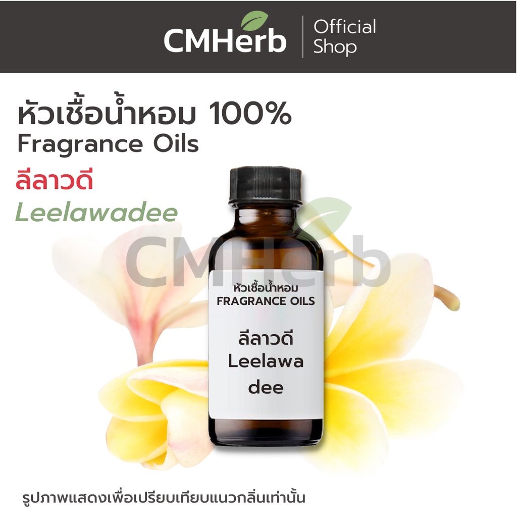 หัวเชื้อน้ำหอม-กลิ่นดอกลีลาวดี-leerawadee