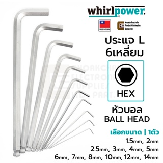Whirlpower 1588-1 ประแจ L 6เหลี่ยม หัวบอล 1ตัว L-Keys HEX Ballhead Made in Taiwan ขนาด 1.5 2 2.5 3 4 5 6 7 8 10 12 14มม