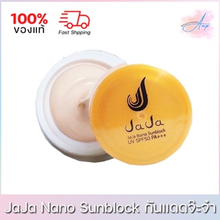 JaJa Nano Sunblock UV SPF50 PA+++ จ๊ะจ๋า นาโน ซันบล็อค กันแดดจ๊ะจ๋า 5g.