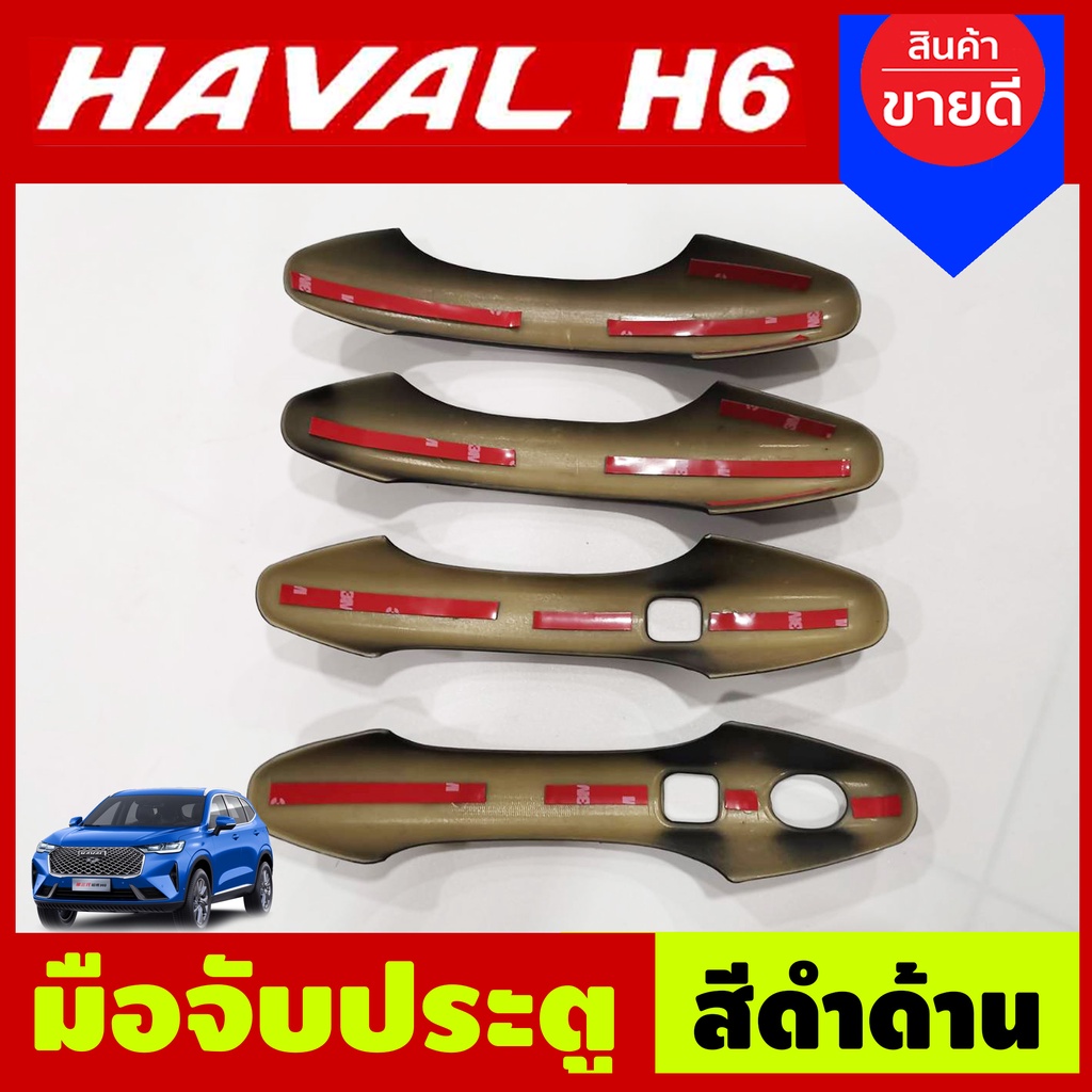 ครอบมือจับประตู-ครอบมือเปิดประตู-สีดำด้าน-gwm-haval-h6-2021-a