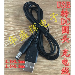 สายเคเบิลแปลงไฟ USB เป็น DC5.5 * 2.1 มม. DC5.5 * 2.5 มม.