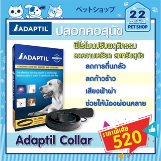 Adaptil Collar  ปลอกคอฟิโรโมนสังเคราะห์ ช่วยฝึกสุนัข ช่วยจัดการความเครียด ลดความตื่นกลัวและตื่นเต้น  ใช้ได้นาน 1 เดือน