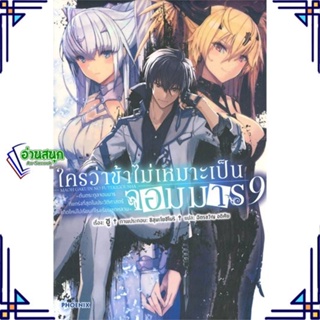 หนังสือ ใครว่าข้าไม่เหมาะเป็นจอมมาร 9 (LN) หนังสือเรื่องแปล ไลท์โนเวล (Light Novel - LN) สินค้าพร้อมส่ง #อ่านสนุก