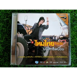 VCD เพลง ไหมไทย ใจตะวัน อัลบั้ม ชุดที่4 บ่มีสิทธิ์เหนื่อย (เพลง คนน่าฮัก..อกหักบ่คือ)