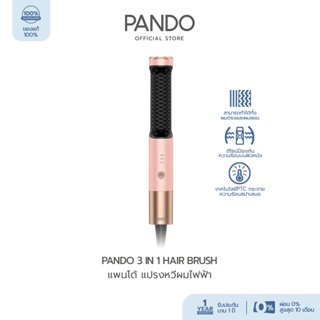 สินค้า PANDO 3 in 1 Hair Brush  แพนโด้ แปรงหวีผมไฟฟ้าแบบ 3 in 1