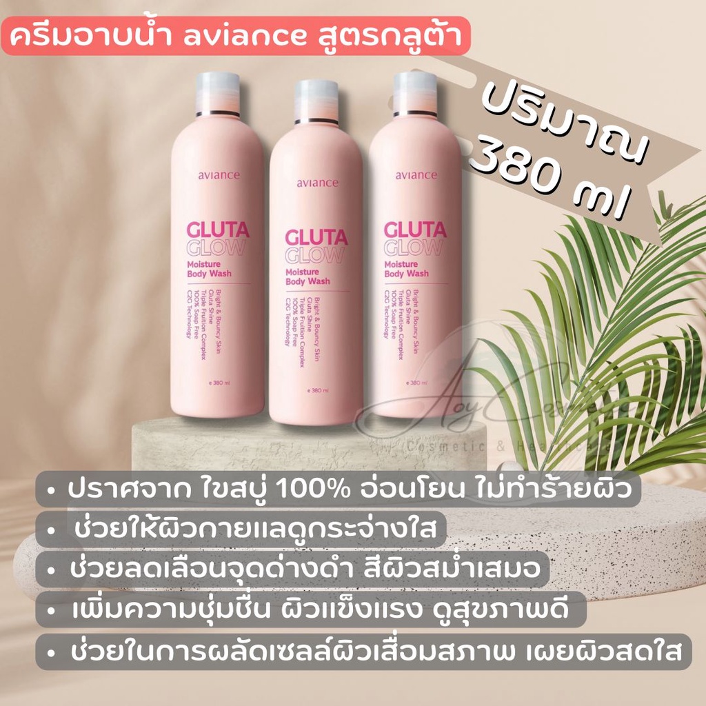 ครีมอาบน้ำ-อาวียองซ์-aviance-gluta-whitening-moisture