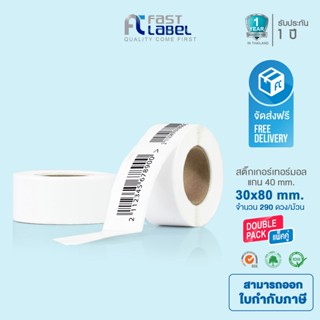 Fast Label Thermal สติ๊กเกอร์บาร์โค้ด 30 mm x 80 mm ความร้อน - เทอร์มอล แพ็ค 2 ม้วน (ม้วนละ 290 ดวง)