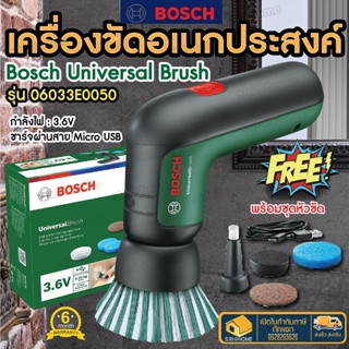 Bosch Universal Brush แปรงทำความสะอาด ไร้สาย แปรงขัดแบตเตอรี่ อเนกประสงค์ 06033E0050 ของแท้100%