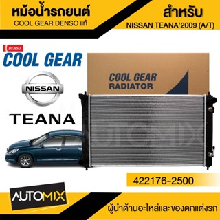 หม้อน้ำ NISSAN TEANA J32 ปี 2009-12 / NISSAN TEANA J33,L33 ปี 2014-17 DEN-422176-2500 ยี่ห้อ DENSO (COOLGEAR)