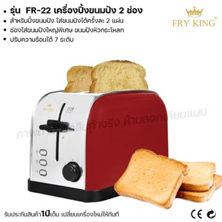 Fry King เครื่องปิ้งขนมปัง 2 ช่อง FR-22 เครื่องปิ้งขนมปัง ปิ้งขนมปัง (ผ่อนชำระได้) รับประกัน 1 ปี ของแท้ 100% cat.kitche