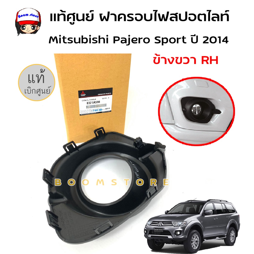 แท้ศูนย์-ฝาครอบไฟสปอตไลท์-ฝาครอบไฟตัดหมอก-ข้างขวา-rh-mitsubishi-pajero-sport-ปี-2014-รหัสแท้-8321a598
