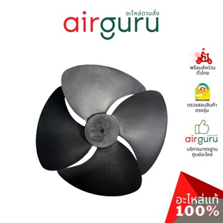 Axial fan ใบพัดลมพลาสติก ขนาด 16 นิ้ว ใบพัด คอยล์ร้อน หมุนขวา รูแกนขนาด 1/2 นิ้ว อะไหล่แอร์