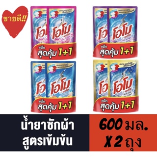 ✅ถูกคุ้มค่า✅ #โอโม พลัส #น้ำยาซักผ้าสูตรเข้มข้น มีให้เลือก 4 กลิ่น ขนาด 600 มล. X 2 ถุง (แพ็คคู่)