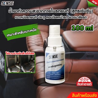 SENSE น้ำยาทำความสะอาดเบาะรถยนต์,ทำความสะอาดเบาะหนัง ขนาด 100 ml สินค้าพร้อมจัดส่ง++++