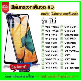 ฟิล์มกระจกแบบเต็มจอ Vivo Y12s Y1s S1 Y11 Y12 Y17 Y19 V15 V15 pro V17 pro Y91 Y91i Y91c Y93 Y95 V11 V11i V9 V7 plus V7