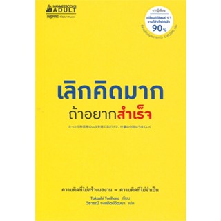 หนังสือ เลิกคิดมากถ้าอยากสำเร็จ สนพ.นานมีบุ๊คส์ หนังสือการพัฒนาตัวเอง how to #BooksOfLife