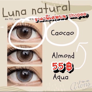ภาพหน้าปกสินค้าคอนแทคเลนส์ 🎀 Luna Natural Brown (Caocao)/Adela 🎀(Gaezz Secret/EOS)มีสายตาสั้นถึง 1000 💝สีโกโก้ขนาดมินิธรรมชาติขายดี ซึ่งคุณอาจชอบสินค้านี้