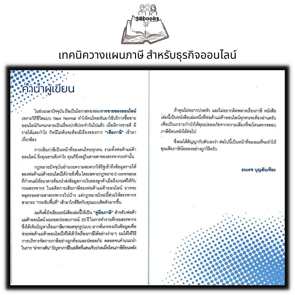 หนังสือ-ไม่รู้ภาษีธุรกิจออนไลน์ไปไม่รอด-ธุรกิจ-การบริหารเงิน