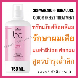 🔥Schwarzkopf Bonacure Color Freeze Treatment 750ml. ชวาร์สคอฟ โบนาเคียว คัลเลอร์ ฟรีซ ทรีทเม้นท์ สำหรับผมทำสี