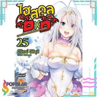 [พร้อมส่ง]หนังสือHighschool DxD 25 (นิยาย)#ไลท์โนเวล-LN,สนพ.รักพิมพ์ พับลิชชิ่ง,อิจิเอย์ อิชิบุมิ (Ichiei Ishibumi)