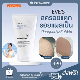 ┃ลดโค้ดในไลฟ์50%┃ EVES  MARK BODY OIL GEL อีฟส์ออยล์ ออยล์ทาผิว แม่ตั้งครรภ์ ผิวแห้ง ผิวแตกลาย แผลเป็น ผิวชุ่มชื่น