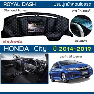 ROYAL DASH พรมปูหน้าปัดหนัง City ปี 2014-2019 | ฮอนด้า ซิตี้ (Gen.6) HONDA คอนโซลหน้ารถยนต์ ลายไดมอนด์ Dashboard Cover |