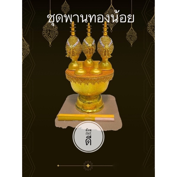 ชุดเครื่องทองน้อย-ชุดพานเครื่องทองน้อยผ้า-14-16ซม