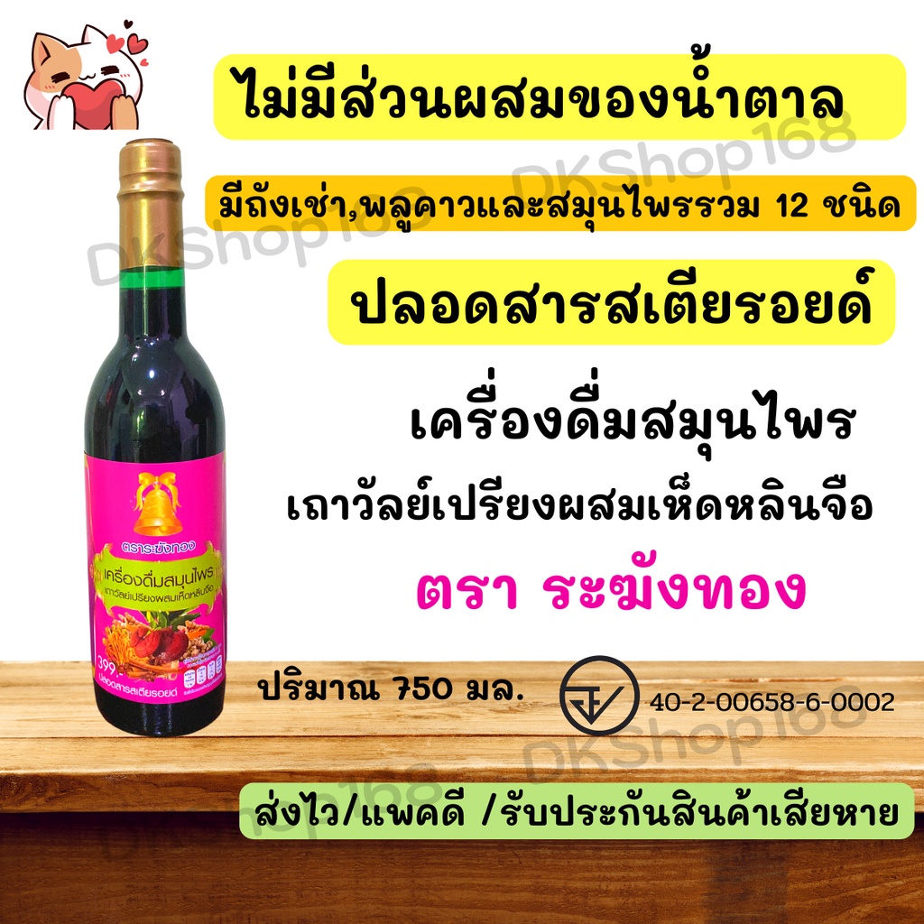 ซื้อ-3-แถม-3-ตราระฆังทอง-เครื่องดื่มสมุนไพรเถาวัลย์เปรียงผสมเห็ดหลินจือ-ไม่มีน้ำตาล-บรรเทาปวดเมื่อย-ช่วยเจริญอาหาร