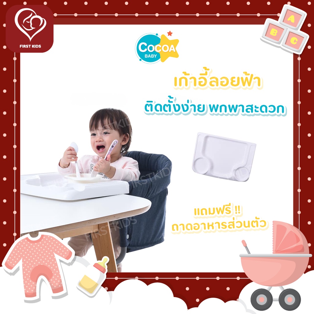 cocoa-baby-hook-on-high-chair-เก้าอี้ทานข้าวพกพาสำหรับเด็ก