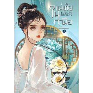 หนังสือแม่ทัพในกำมือ 5 (เล่มจบ),หนู่หวางปู่ไจ้เจี่ย (NV WANG BU JAI JIA)#cafebooksshop