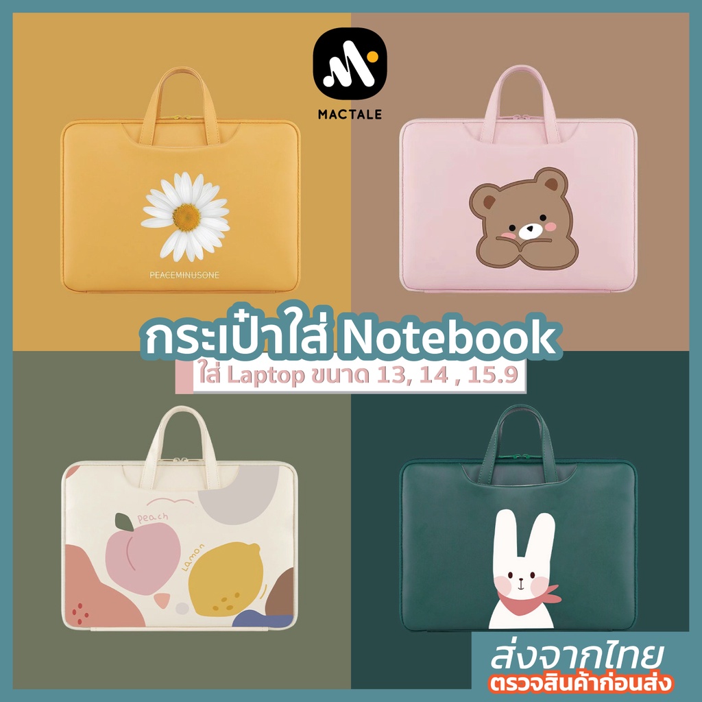 mactale-softcase-ซอฟเคส-กระเป๋าโน๊ตบุ๊ค-โน้ตบุ๊ค-คอม-แล็ปท็อป-ซับในกำมะหยี่-ผ้า-laptop-notebook-bag-13-3-14-15-6-นิ้ว