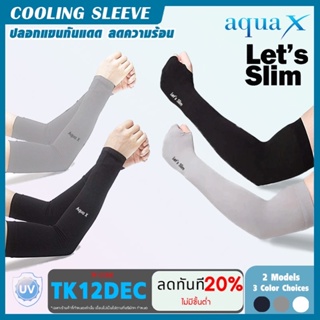 ภาพหน้าปกสินค้าAQUA-X Let\'s Slim ปลอกแขนกันแดด บางเบา ติดแอร์UV ของแท้ ขนาด Free size เหมาะทั้งผู้ชาย และผู้หญิง เนื้อผ้าคุณภาพเกาหลี ที่เกี่ยวข้อง