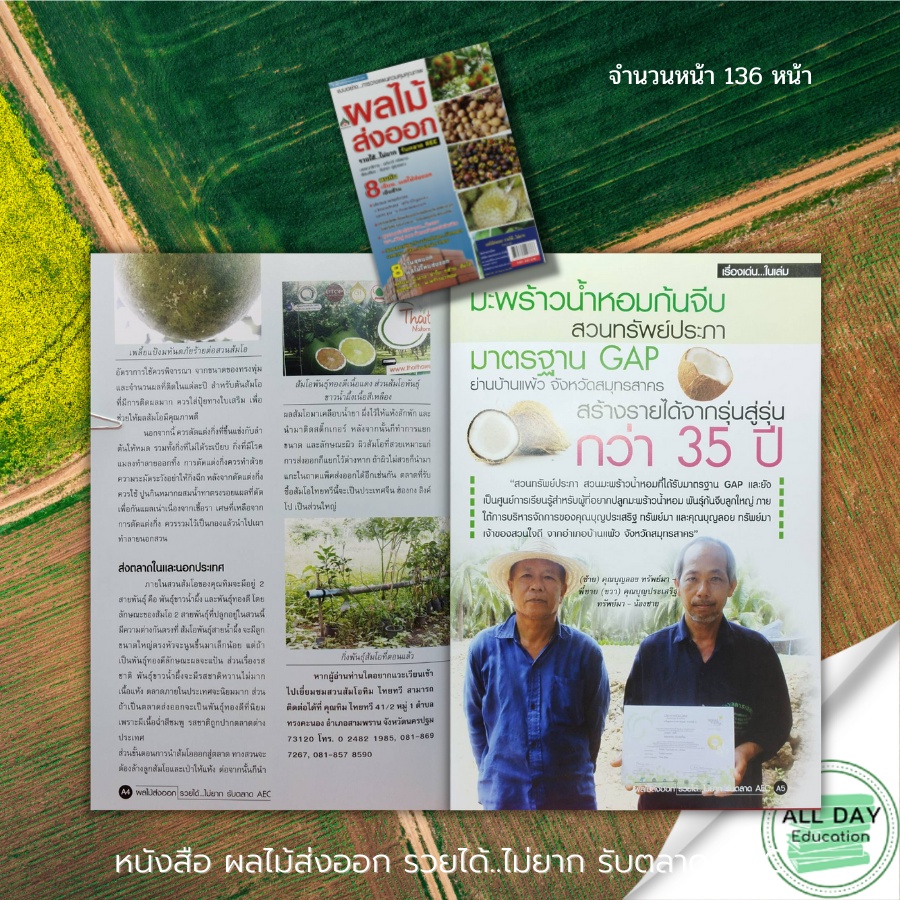 หนังสือ-ผลไม้ส่งออก-รวยได้-ไม่ยาก-รับตลาด-aec-แนวคิดทางการเกษตร-บทสัมภาษณ์เกษตรกร-ธุรกิจการเกษตรส่งออก-พิชและการเกษ