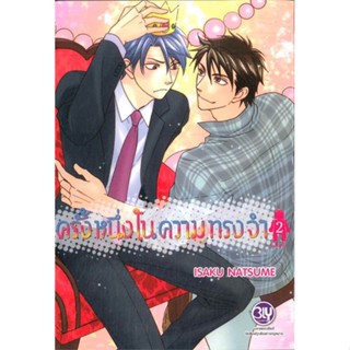 [พร้อมส่ง  มือหนึ่ง]ครั้งหนึ่งในความทรงจำ 2 (จบ)#     บงกช พับลิชชิ่ง