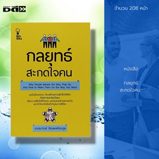 หนังสือ กลยุทธ์ สะกดใจคน : จิตวิทยา พัฒนาตนเอง บริหารเวลา บริหารความคิด ปรับบุคลิกภาพ ทัศนคติ วิธีครองใจ