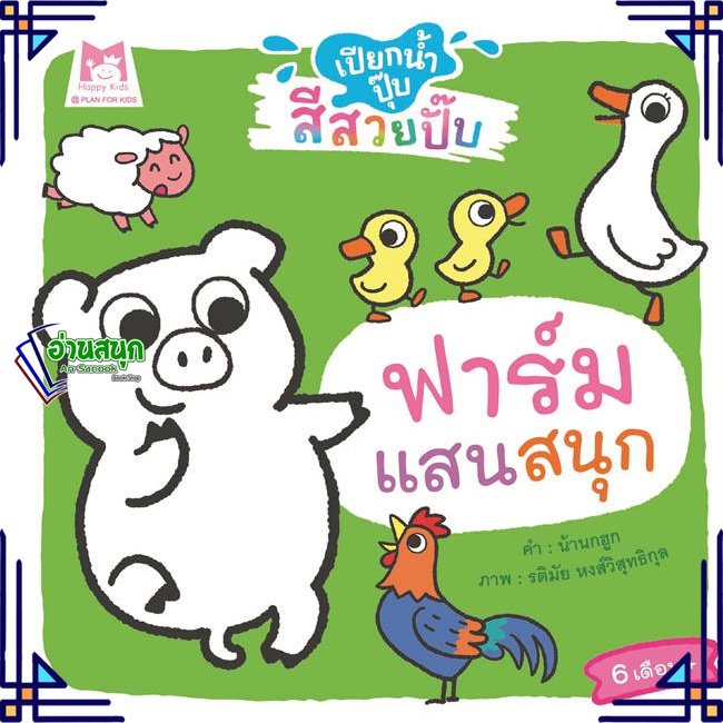 หนังสือ-ฟาร์มแสนสนุก-ช-เปียกน้ำปุ๊บสีสวยปั๊บ-ผู้แต่ง-น้านกฮูก-สนพ-แฮปปี้คิดส์-หนังสือหนังสือภาพ-นิทาน