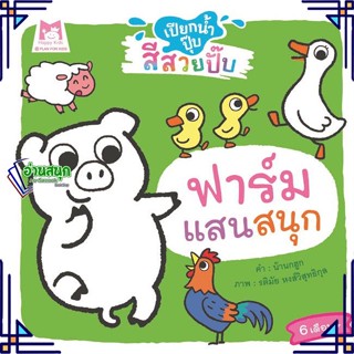 หนังสือ ฟาร์มแสนสนุก ช.เปียกน้ำปุ๊บสีสวยปั๊บ ผู้แต่ง น้านกฮูก สนพ.แฮปปี้คิดส์ หนังสือหนังสือภาพ นิทาน