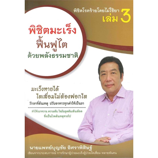 หนังสือพิชิตโรคร้ายโดยไม่ใช้ยา-ล-3-cafebooksshop