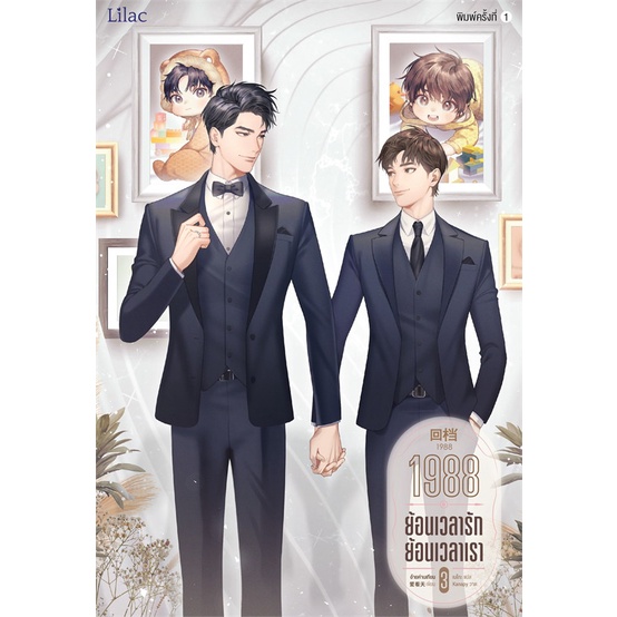 หนังสือ-1988-ย้อนเวลารัก-ย้อนเวลาเรา-เล่ม-3-สนพ-lilac-หนังสือนิยายวาย-นิยายยูริ-booksoflife