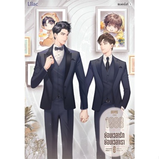 หนังสือ 1988 ย้อนเวลารัก ย้อนเวลาเรา เล่ม 3 สนพ.Lilac หนังสือนิยายวาย นิยายยูริ #BooksOfLife