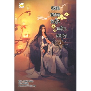 หนังสือ ยอดหมอหญิงพลิกชะตา ล.2 (6 เล่มจบ) ผู้แต่ง Yi Qian Chong สนพ.แฮปปี้ บานานา หนังสือนิยายจีนแปล #BooksOfLife