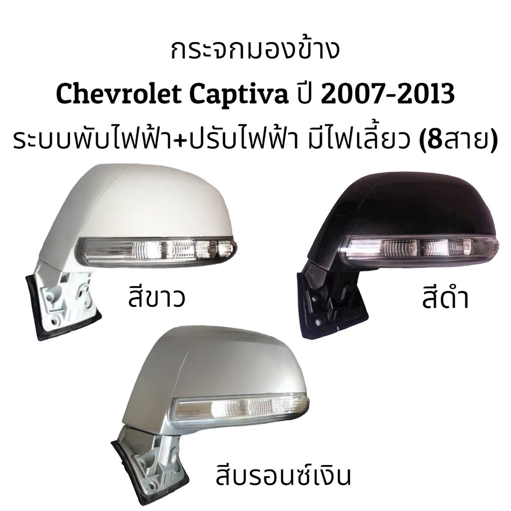 กระจกมองข้าง-chevrolet-captiva-ปี-2007-2012-ระบบพับไฟฟ้า-ปรับไฟฟ้า-มีไฟเลี้ยว-8สาย